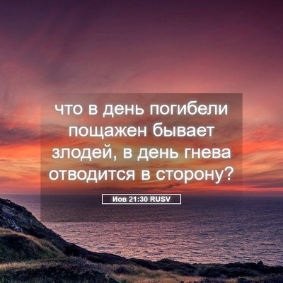 Picture 05 - Иов 21:30 RUSV - что в день погибели - Bible Verse Picture