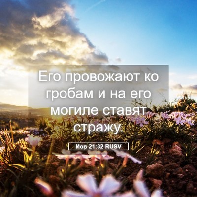 Picture 05 - Иов 21:32 RUSV - Его провожают ко гробам и - Bible Verse Picture