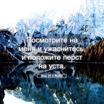 Picture 05 - Иов 21:5 RUSV - Посмотрите на меня и - Bible Verse Picture