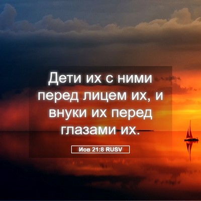 Picture 05 - Иов 21:8 RUSV - Дети их с ними перед лицем - Bible Verse Picture