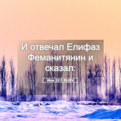 Picture 05 - Иов 22:1 RUSV - И отвечал Елифаз - Bible Verse Picture