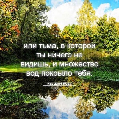 Picture 05 - Иов 22:11 RUSV - или тьма, в которой ты - Bible Verse Picture