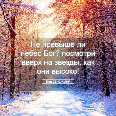Picture 05 - Иов 22:12 RUSV - Не превыше ли небес Бог? - Bible Verse Picture