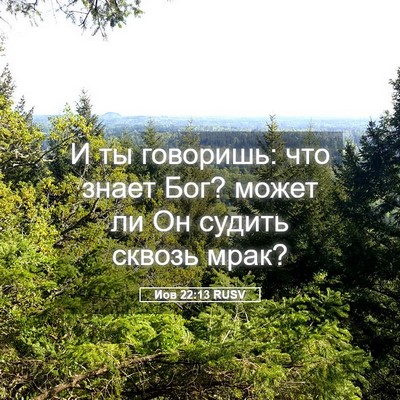 Picture 05 - Иов 22:13 RUSV - И ты говоришь: что знает - Bible Verse Picture
