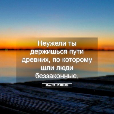 Picture 05 - Иов 22:15 RUSV - Неужели ты держишься пути - Bible Verse Picture