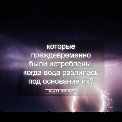 Picture 05 - Иов 22:16 RUSV - которые преждевременно - Bible Verse Picture