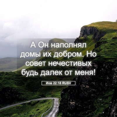 Picture 05 - Иов 22:18 RUSV - А Он наполнял домы их - Bible Verse Picture