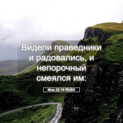 Picture 05 - Иов 22:19 RUSV - Видели праведники и - Bible Verse Picture