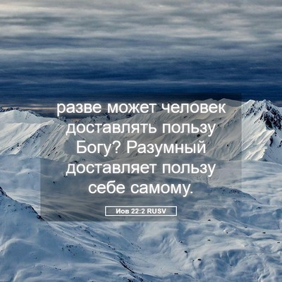 Picture 05 - Иов 22:2 RUSV - разве может человек - Bible Verse Picture