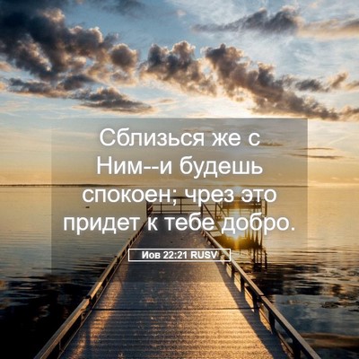 Picture 05 - Иов 22:21 RUSV - Сблизься же с Ним--и будешь - Bible Verse Picture