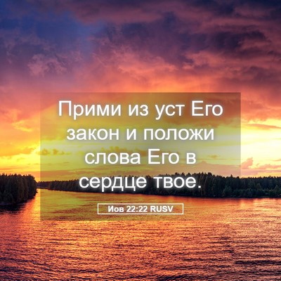 Picture 05 - Иов 22:22 RUSV - Прими из уст Его закон и - Bible Verse Picture