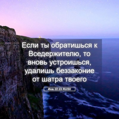 Picture 05 - Иов 22:23 RUSV - Если ты обратишься к - Bible Verse Picture