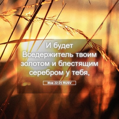 Picture 05 - Иов 22:25 RUSV - И будет Вседержитель твоим - Bible Verse Picture