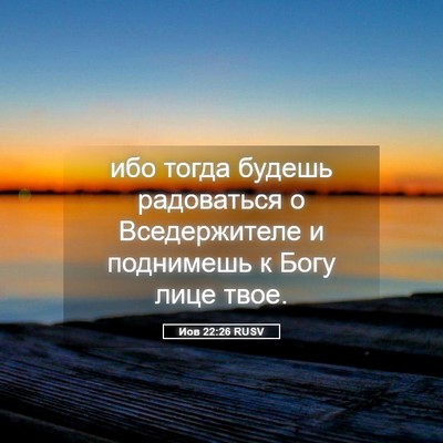 Picture 05 - Иов 22:26 RUSV - ибо тогда будешь - Bible Verse Picture
