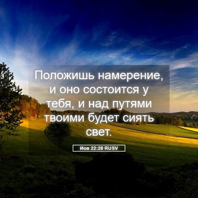 Picture 05 - Иов 22:28 RUSV - Положишь намерение, и оно - Bible Verse Picture