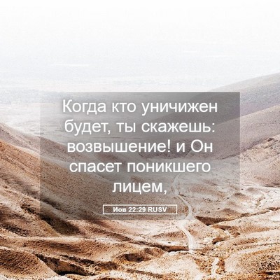 Picture 05 - Иов 22:29 RUSV - Когда кто уничижен будет, - Bible Verse Picture