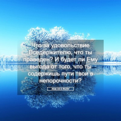 Picture 05 - Иов 22:3 RUSV - Что за удовольствие - Bible Verse Picture