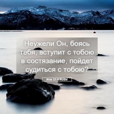 Picture 05 - Иов 22:4 RUSV - Неужели Он, боясь тебя, - Bible Verse Picture