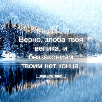 Picture 05 - Иов 22:5 RUSV - Верно, злоба твоя велика, и - Bible Verse Picture