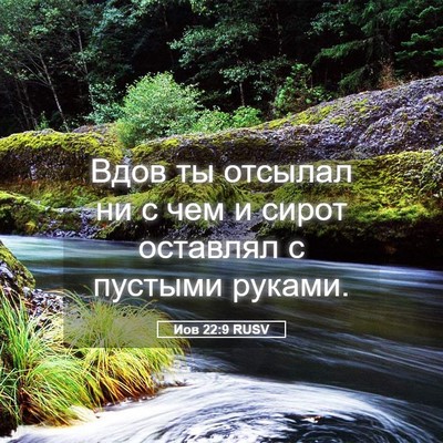 Picture 05 - Иов 22:9 RUSV - Вдов ты отсылал ни с чем и - Bible Verse Picture
