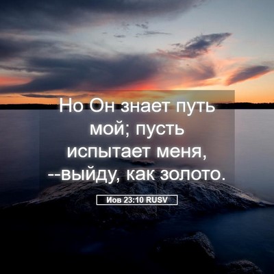 Picture 05 - Иов 23:10 RUSV - Но Он знает путь мой; пусть - Bible Verse Picture
