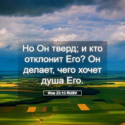 Picture 05 - Иов 23:13 RUSV - Но Он тверд; и кто отклонит - Bible Verse Picture