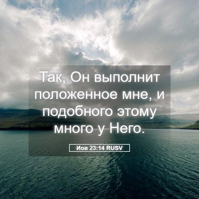 Picture 05 - Иов 23:14 RUSV - Так, Он выполнит - Bible Verse Picture