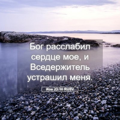 Picture 05 - Иов 23:16 RUSV - Бог расслабил сердце мое, и - Bible Verse Picture