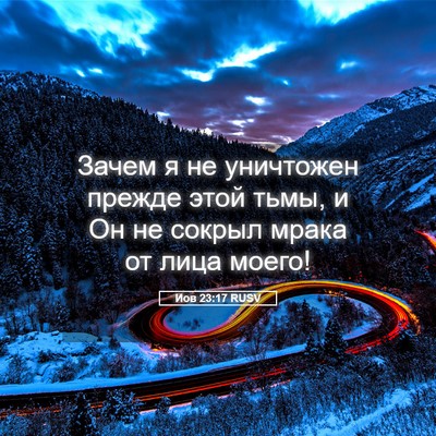 Picture 05 - Иов 23:17 RUSV - Зачем я не уничтожен - Bible Verse Picture
