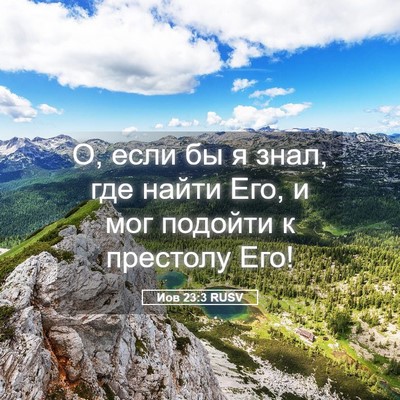 Picture 05 - Иов 23:3 RUSV - О, если бы я знал, где найти - Bible Verse Picture