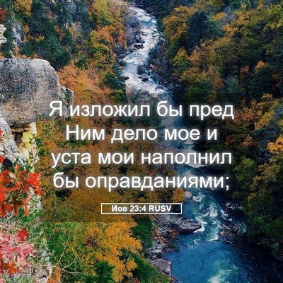 Picture 05 - Иов 23:4 RUSV - Я изложил бы пред Ним дело - Bible Verse Picture