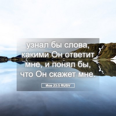 Picture 05 - Иов 23:5 RUSV - узнал бы слова, какими Он - Bible Verse Picture