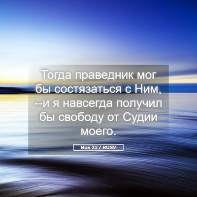 Picture 05 - Иов 23:7 RUSV - Тогда праведник мог бы - Bible Verse Picture