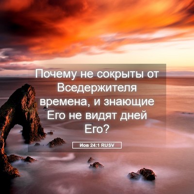 Picture 05 - Иов 24:1 RUSV - Почему не сокрыты от - Bible Verse Picture