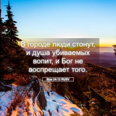 Picture 05 - Иов 24:12 RUSV - В городе люди стонут, и - Bible Verse Picture