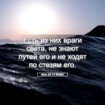Picture 05 - Иов 24:13 RUSV - Есть из них враги света, не - Bible Verse Picture