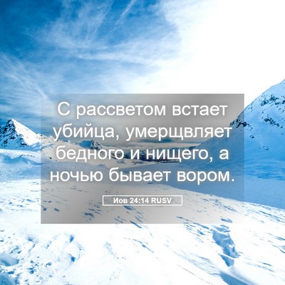 Picture 05 - Иов 24:14 RUSV - С рассветом встает убийца, - Bible Verse Picture