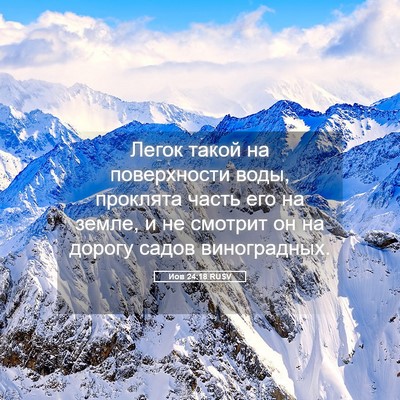Picture 05 - Иов 24:18 RUSV - Легок такой на поверхности - Bible Verse Picture