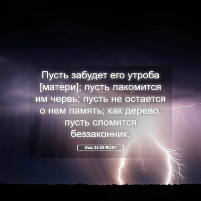 Picture 05 - Иов 24:20 RUSV - Пусть забудет его утроба - Bible Verse Picture