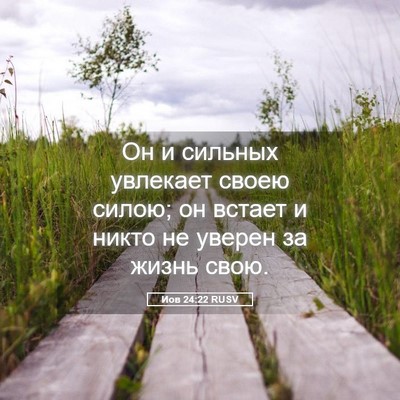 Picture 05 - Иов 24:22 RUSV - Он и сильных увлекает - Bible Verse Picture