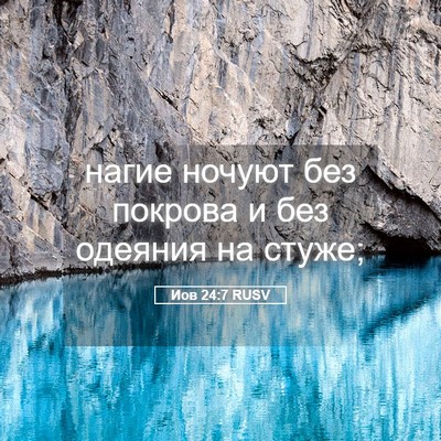 Picture 05 - Иов 24:7 RUSV - нагие ночуют без покрова и - Bible Verse Picture