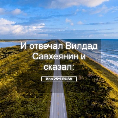 Picture 05 - Иов 25:1 RUSV - И отвечал Вилдад Савхеянин - Bible Verse Picture
