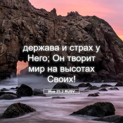 Picture 05 - Иов 25:2 RUSV - держава и страх у Него; Он - Bible Verse Picture