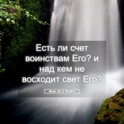 Picture 05 - Иов 25:3 RUSV - Есть ли счет воинствам Его? - Bible Verse Picture