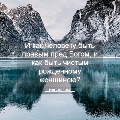 Picture 05 - Иов 25:4 RUSV - И как человеку быть правым - Bible Verse Picture