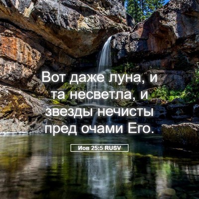 Picture 05 - Иов 25:5 RUSV - Вот даже луна, и та - Bible Verse Picture
