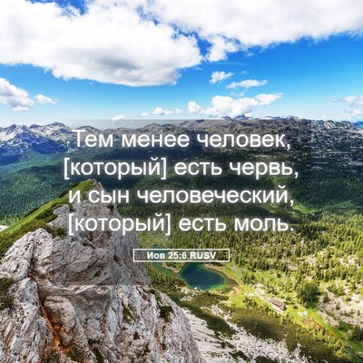 Picture 05 - Иов 25:6 RUSV - Тем менее человек, - Bible Verse Picture