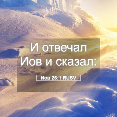 Picture 05 - Иов 26:1 RUSV - И отвечал Иов и - Bible Verse Picture