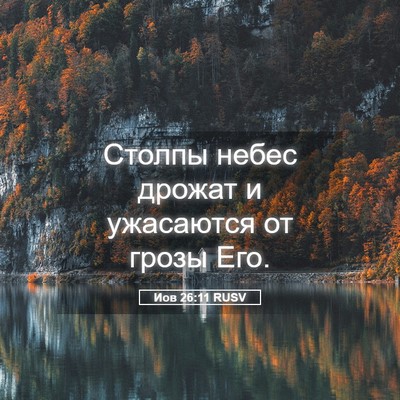 Picture 05 - Иов 26:11 RUSV - Столпы небес дрожат и - Bible Verse Picture