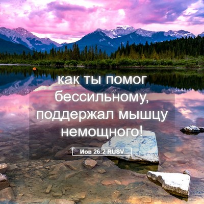 Picture 05 - Иов 26:2 RUSV - как ты помог бессильному, - Bible Verse Picture
